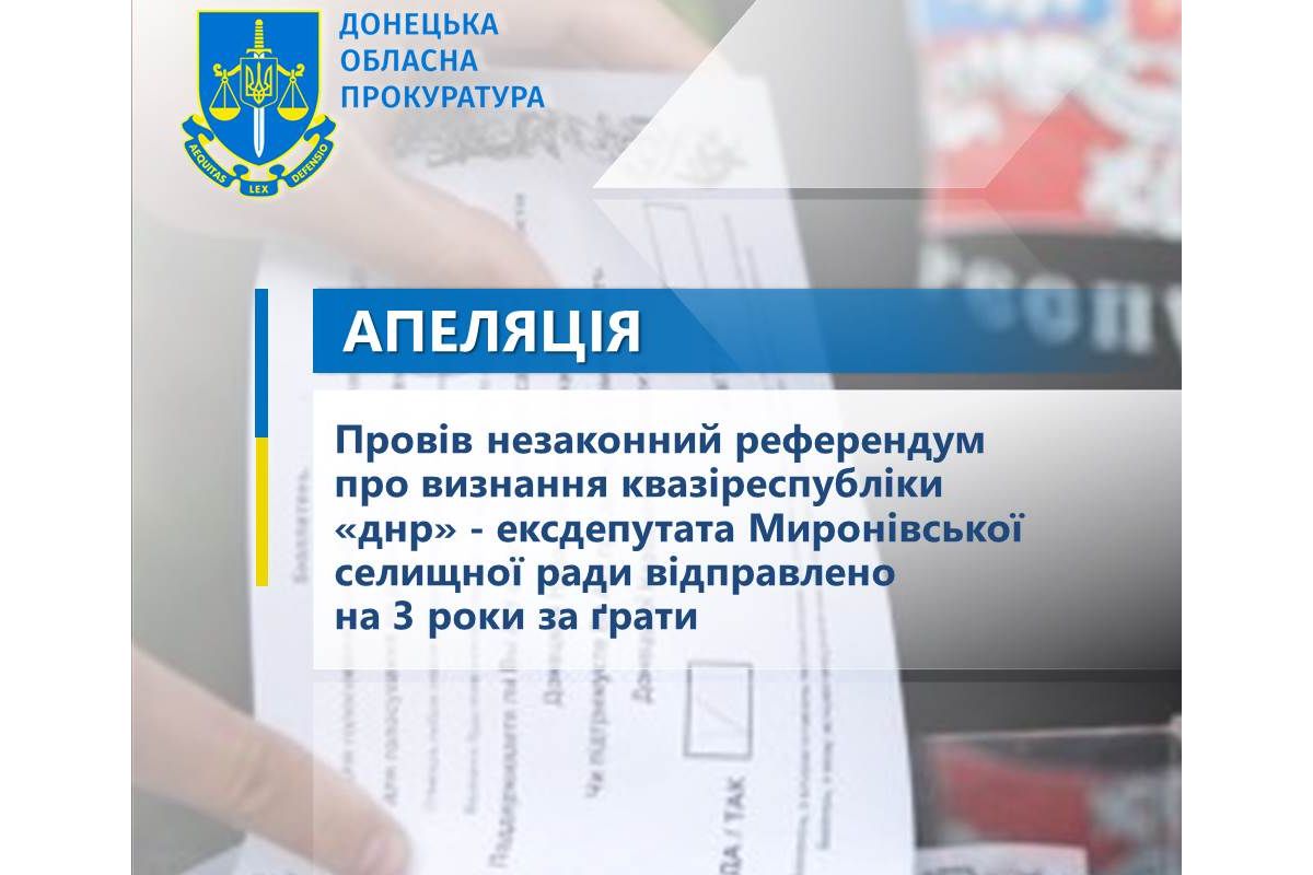 Провів незаконний референдум про визнання квазіреспубліки «днр» - ексдепутата Миронівської селищної ради відправлено на 3 роки за ґрати Провів незаконний референдум про визнання квазіреспубліки «днр» - ексдепутата Миронівської селищної ради відправлено на 3 роки за ґрати