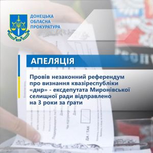 Провів незаконний референдум про визнання квазіреспубліки «днр» - ексдепутата Миронівської селищної ради відправлено на 3 роки за ґрати Провів незаконний референдум про визнання квазіреспубліки «днр» - ексдепутата Миронівської селищної ради відправлено на 3 роки за ґрати