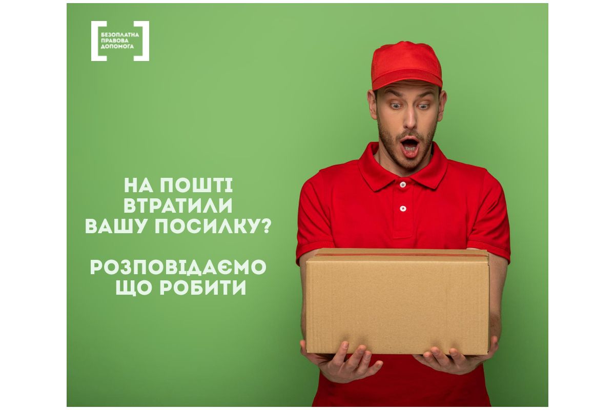 На пошті втратили вашу посилку? Розповідаємо що робити На пошті втратили вашу посилку? Розповідаємо що робити