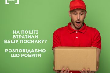 На пошті втратили вашу посилку? Розповідаємо що робити На пошті втратили вашу посилку? Розповідаємо що робити