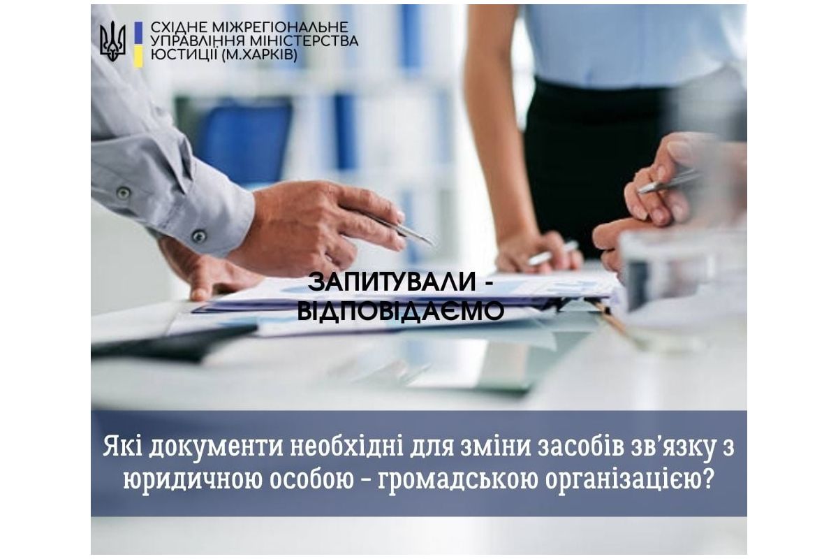  Які документи необхідні для зміни засобів зв’язку з юридичною особою - громадською організацією?