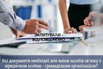 Які документи необхідні для зміни засобів зв’язку з юридичною особою - громадською організацією?  Які документи необхідні для зміни засобів зв’язку з юридичною особою - громадською організацією?