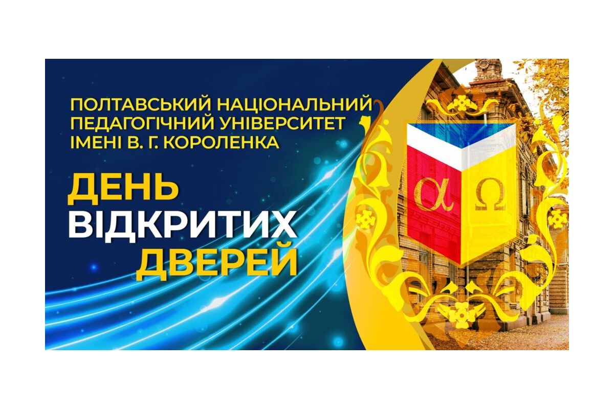 ПНПУ імені В.Г. Короленка відкриває свої двері онлайн ПНПУ імені В.Г. Короленка відкриває свої двері онлайн