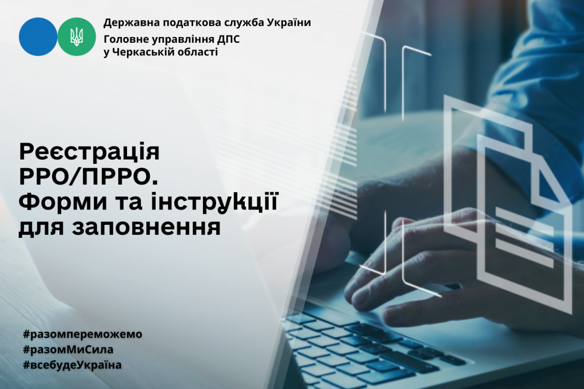 Реєстрація РРО/ПРРО. Форми та інструкції для заповнення