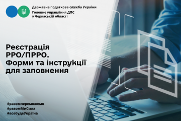 Реєстрація РРО/ПРРО. Форми та інструкції для заповнення Реєстрація РРО/ПРРО. Форми та інструкції для заповнення