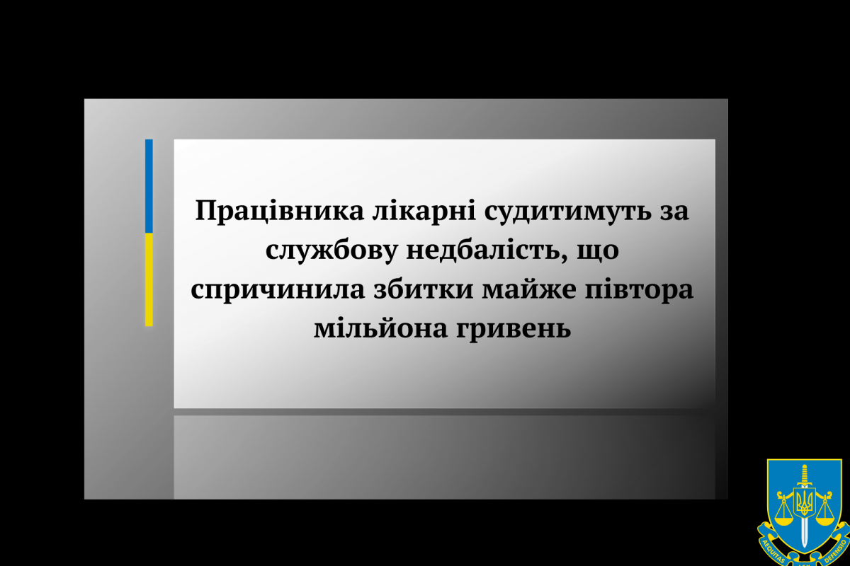Працівника лікарні судитимуть за службову недбалість, що спричинила збитки майже півтора мільйона гривень Працівника лікарні судитимуть за службову недбалість, що спричинила збитки майже півтора мільйона гривень