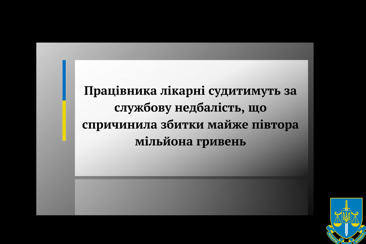 Працівника лікарні судитимуть за службову недбалість, що спричинила збитки майже півтора мільйона гривень 