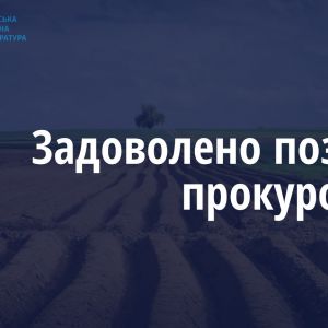 Завдяки прокуратурі Луганщини державі повернуто 57 га сільгоспземлі, яку незаконно передали приватному закладу освіти Завдяки прокуратурі Луганщини державі повернуто 57 га сільгоспземлі, яку незаконно передали приватному закладу освіти