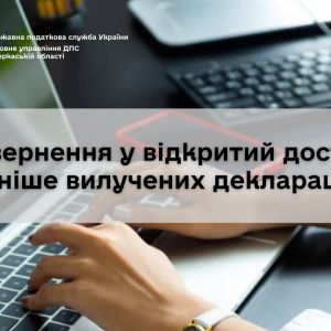 Повернення у відкритий доступ раніше вилучених декларацій Повернення у відкритий доступ раніше вилучених декларацій