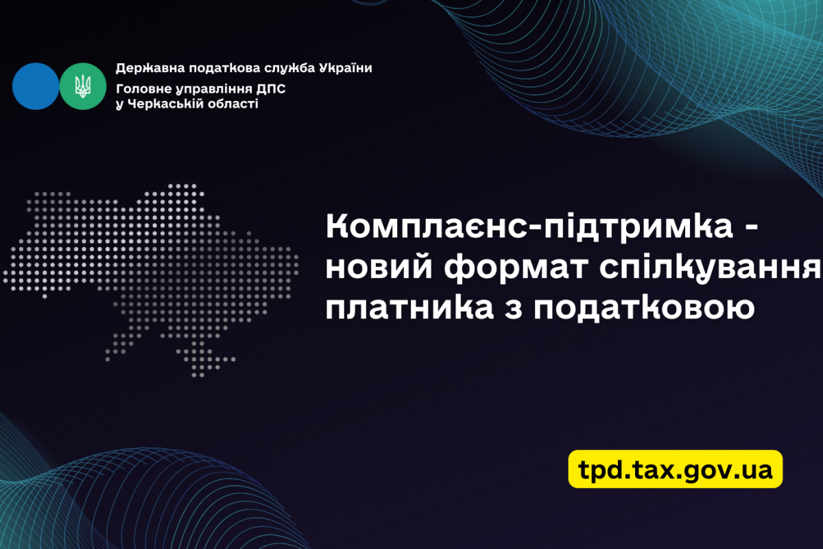 Комплаєнс-підтримка – новий формат спілкування платника з податковою Комплаєнс-підтримка – новий формат спілкування платника з податковою