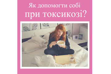 Репродуктолог Київ: Як допомогти собі при токсикозі? Репродуктолог Київ: Як допомогти собі при токсикозі?