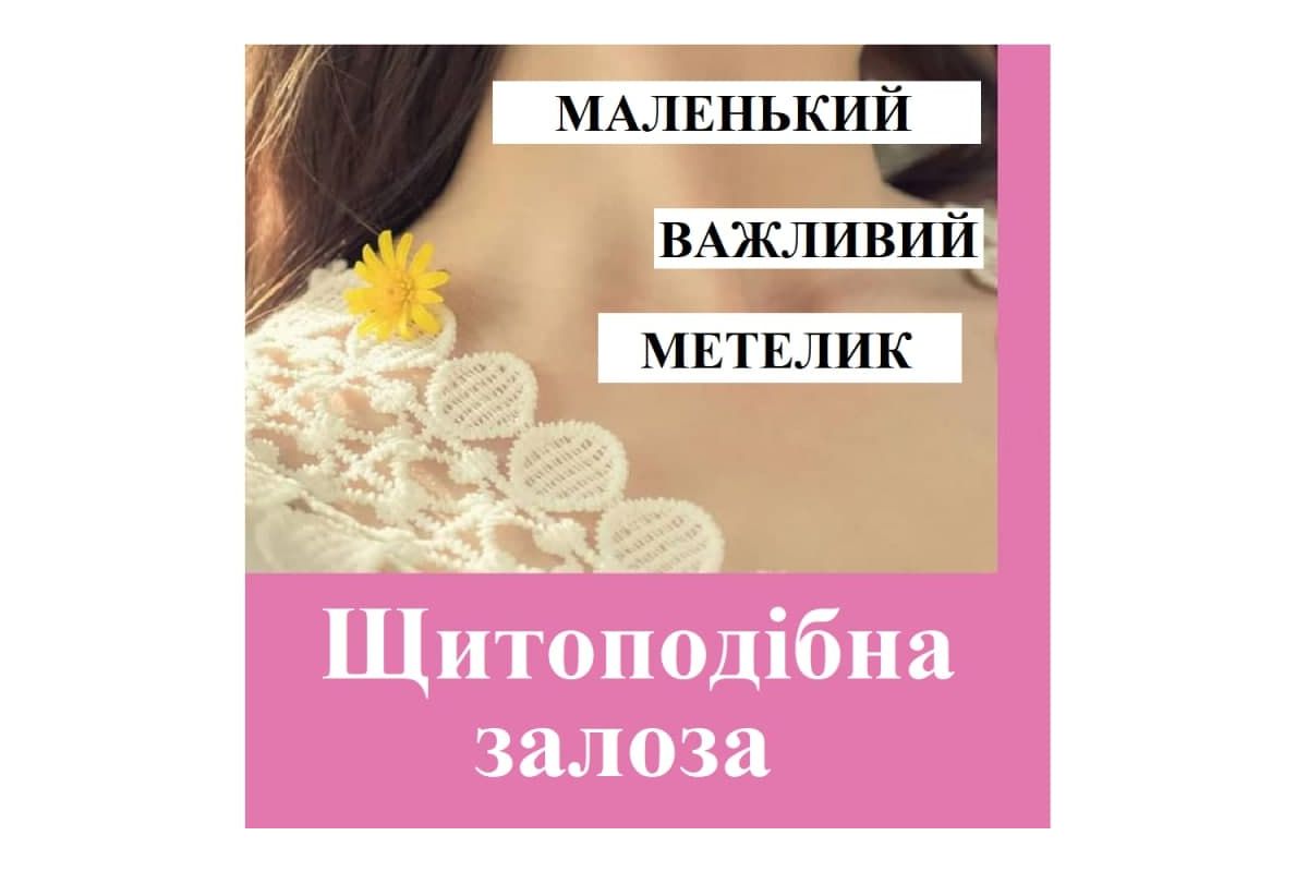 Репродуктолог Київ: Щитоподібна залоза Репродуктолог Київ: Щитоподібна залоза