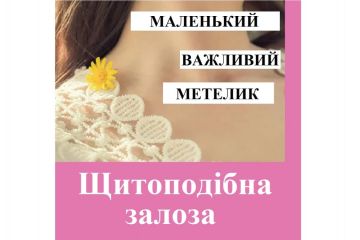 Репродуктолог Київ: Щитоподібна залоза Репродуктолог Київ: Щитоподібна залоза