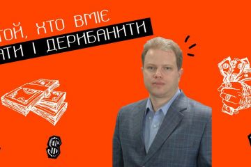Відбирай і дерибань. Як сотні мільйонів авторських грошей опинилися в кишені одіозного схематозника Відбирай і дерибань. Як сотні мільйонів авторських грошей опинилися в кишені одіозного схематозника