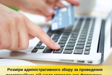 Розміри адміністративного збору за державну реєстрацію громадських формувань на 2022 рік Розміри адміністративного збору за державну реєстрацію громадських формувань на 2022 рік
