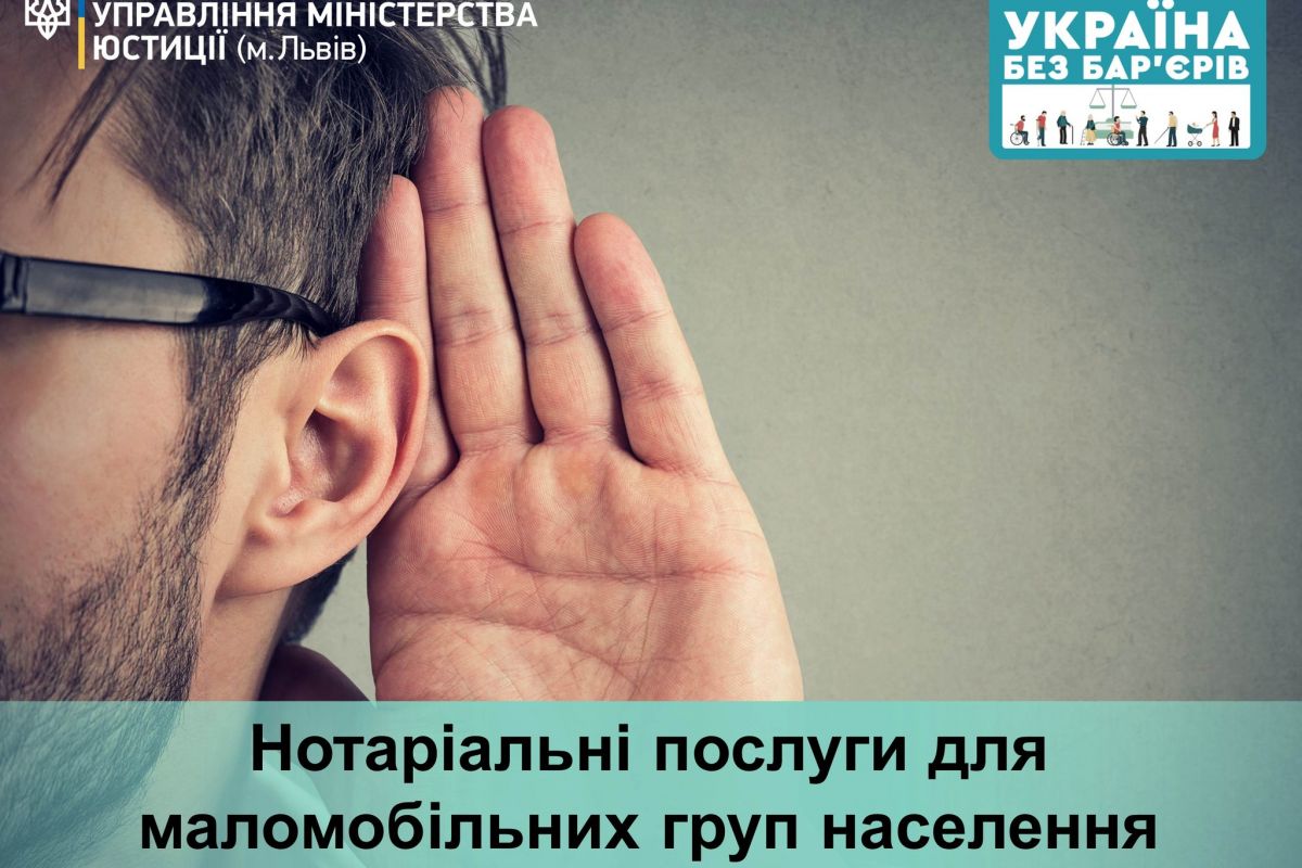 Нотаріальні послуги для маломобільних груп населення