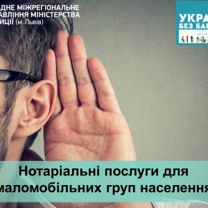 ​Нотаріальні послуги для маломобільних груп населення