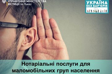 Нотаріальні послуги для маломобільних груп населення Нотаріальні послуги для маломобільних груп населення