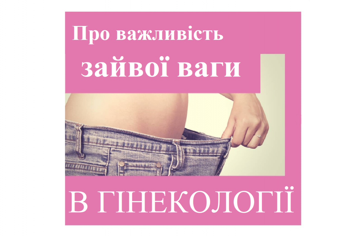 Репродуктолог Київ: Важливість зайвої ваги у гінекології Репродуктолог Київ: Важливість зайвої ваги у гінекології