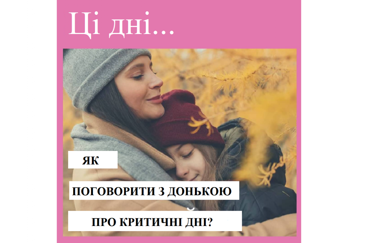 Репродуктолог Київ: Як поговорити з донькою про критичні дні? Репродуктолог Київ: Як поговорити з донькою про критичні дні?