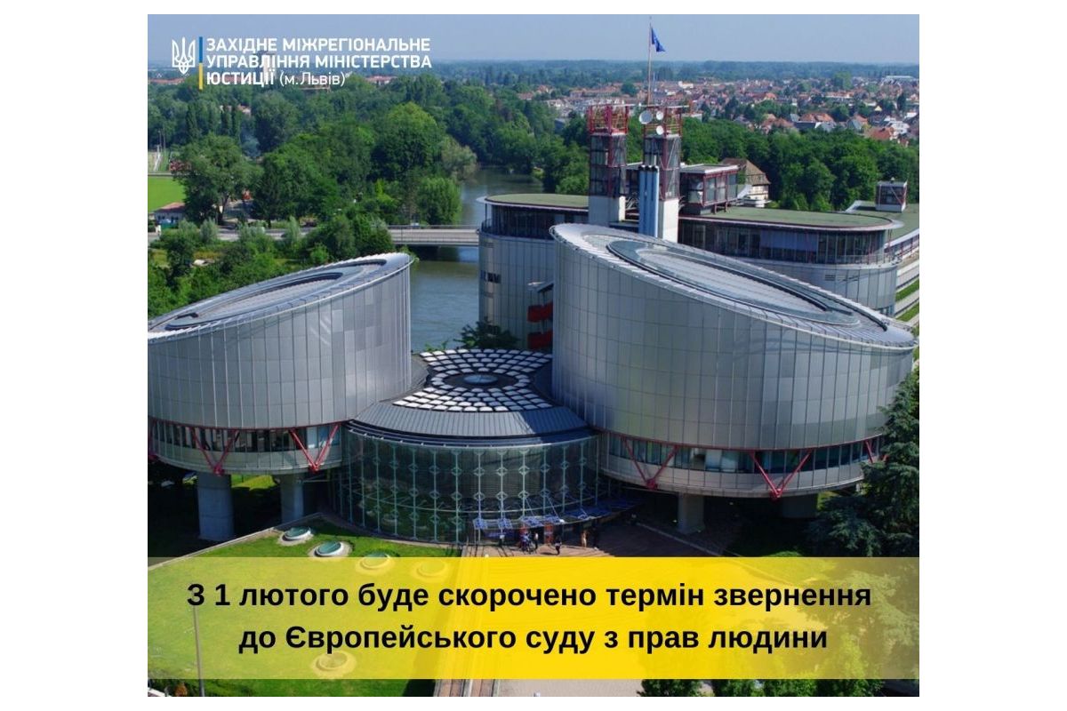 З 1 лютого буде скорочено термін звернення до Європейського суду з прав людини З 1 лютого буде скорочено термін звернення до Європейського суду з прав людини