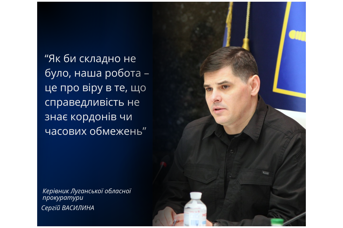 Як би складно не було, наша робота – це про віру в те, що справедливість не знає кордонів чи часових обмежень Як би складно не було, наша робота – це про віру в те, що справедливість не знає кордонів чи часових обмежень