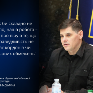 Як би складно не було, наша робота – це про віру в те, що справедливість не знає кордонів чи часових обмежень Як би складно не було, наша робота – це про віру в те, що справедливість не знає кордонів чи часових обмежень