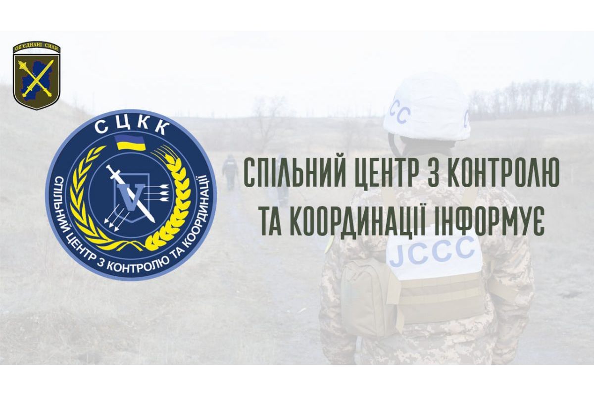 СПІЛЬНИЙ ЦЕНТР З КОНТРОЛЮ ТА КООРДИНАЦІЇ ПИТАНЬ ПРИПИНЕННЯ ВОГНЮ ТА СТАБІЛІЗАЦІЇ ЛІНІЇ РОЗМЕЖУВАННЯ СТОРІН СПІЛЬНИЙ ЦЕНТР З КОНТРОЛЮ ТА КООРДИНАЦІЇ ПИТАНЬ ПРИПИНЕННЯ ВОГНЮ ТА СТАБІЛІЗАЦІЇ ЛІНІЇ РОЗМЕЖУВАННЯ СТОРІН