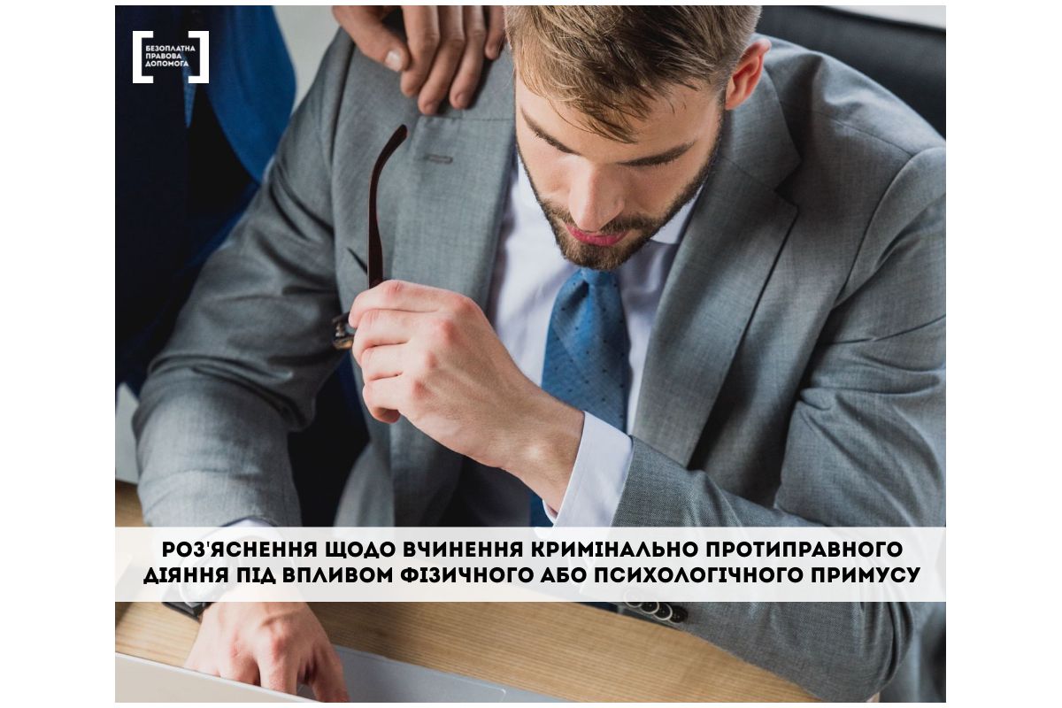 Роз'яснення щодо вчинення кримінально протиправного діяння під впливом фізичного або психологічного примусу Роз'яснення щодо вчинення кримінально протиправного діяння під впливом фізичного або психологічного примусу