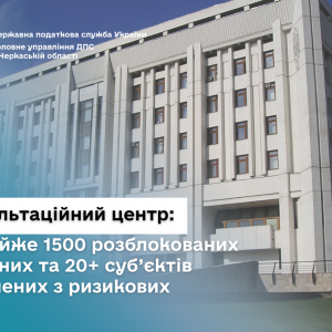Консультаційний центр ДПС у Черкаській області: вже майже 1500 розблокованих накладних та 20+ суб’єктів виключених з ризикових Консультаційний центр ДПС у Черкаській області: вже майже 1500 розблокованих накладних та 20+ суб’єктів виключених з ризикових