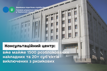Консультаційний центр ДПС у Черкаській області: вже майже 1500 розблокованих накладних та 20+ суб’єктів виключених з ризикових Консультаційний центр ДПС у Черкаській області: вже майже 1500 розблокованих накладних та 20+ суб’єктів виключених з ризикових