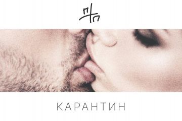Потап випустив пісню з відеорядом про Карантин Потап випустив пісню з відеорядом про Карантин