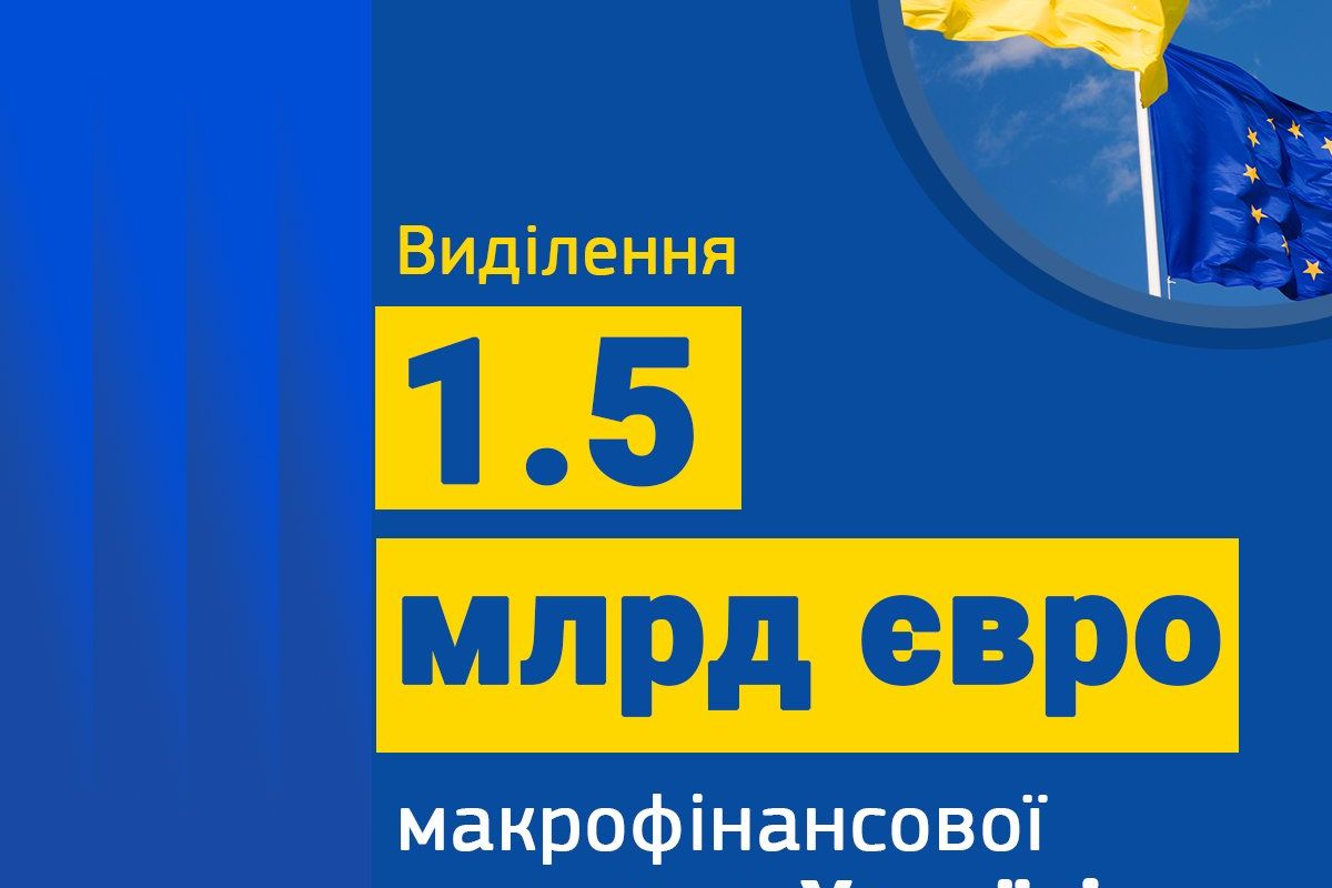 ЄС перерахував Україні другий транш фінансової допомоги у розмірі €1,5 млрд ЄС перерахував Україні другий транш фінансової допомоги у розмірі €1,5 млрд