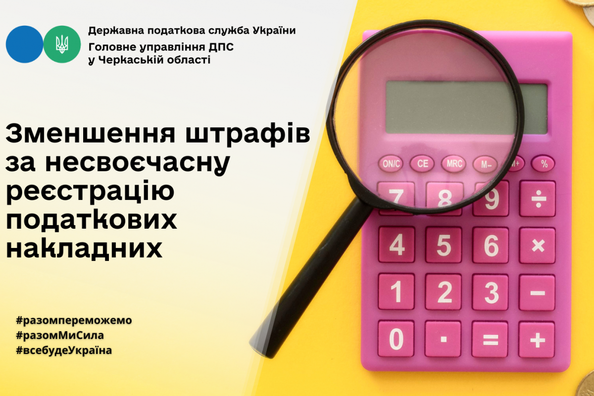 Зменшення штрафів за несвоєчасну реєстрацію податкових накладних