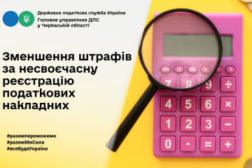 Зменшення штрафів за несвоєчасну реєстрацію податкових накладних Зменшення штрафів за несвоєчасну реєстрацію податкових накладних
