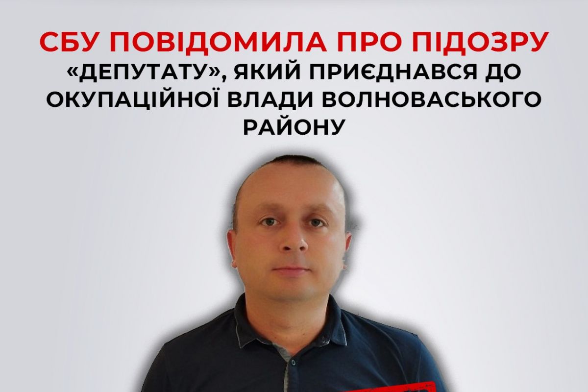СБУ повідомила про підозру ще одному «депутату», який приєднався до окупаційної влади Волноваського району СБУ повідомила про підозру ще одному «депутату», який приєднався до окупаційної влади Волноваського району