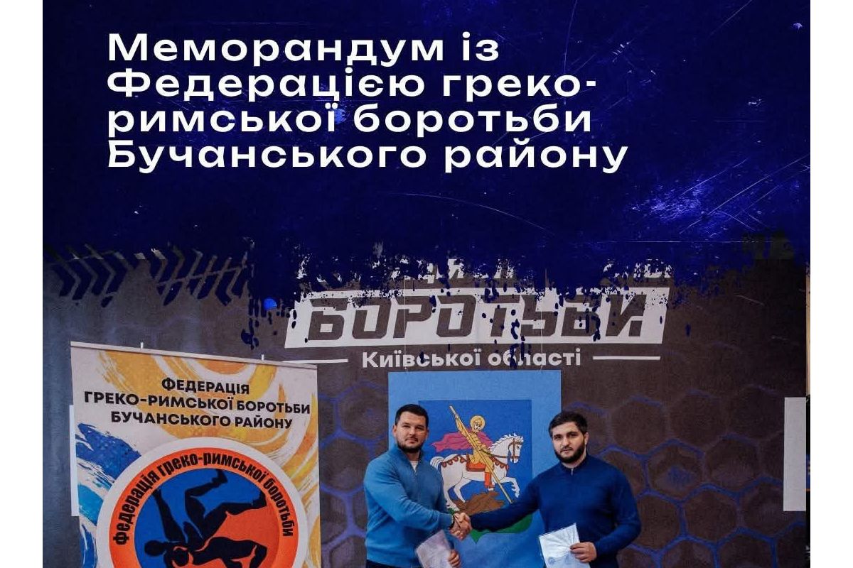 Меморандум про співпрацю між Асоціацією спортивної боротьби Київської області та Федерацією греко-римської боротьби Бучанського району. Меморандум про співпрацю між Асоціацією спортивної боротьби Київської області та Федерацією греко-римської боротьби Бучанського району.