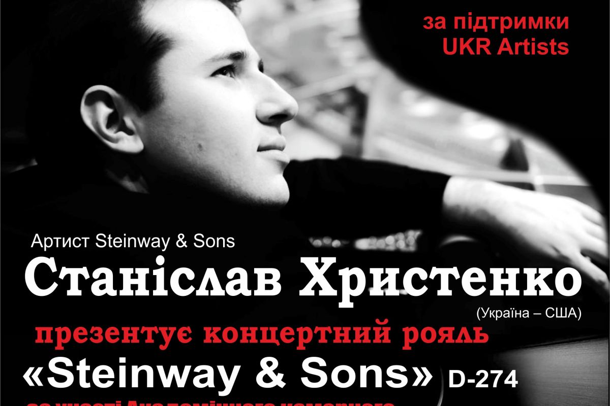 ВПЕРШЕ В ЛУЦЬКУ ПРЕЗЕНТУВАТИМЕТЬСЯ ВЕЛИКИЙ КОНЦЕРТНИЙ РОЯЛЬ “STEINWAY & SONS” D-274 ВПЕРШЕ В ЛУЦЬКУ ПРЕЗЕНТУВАТИМЕТЬСЯ ВЕЛИКИЙ КОНЦЕРТНИЙ РОЯЛЬ “STEINWAY & SONS” D-274