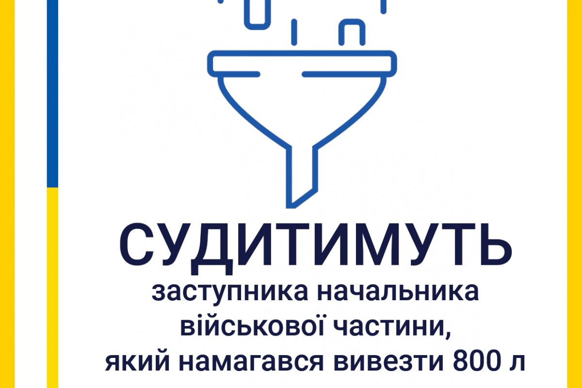 Намагався вивезти 800 л дизельного пального: на Кіровоградщині судитимуть заступника командира військової частини Намагався вивезти 800 л дизельного пального: на Кіровоградщині судитимуть заступника командира військової частини