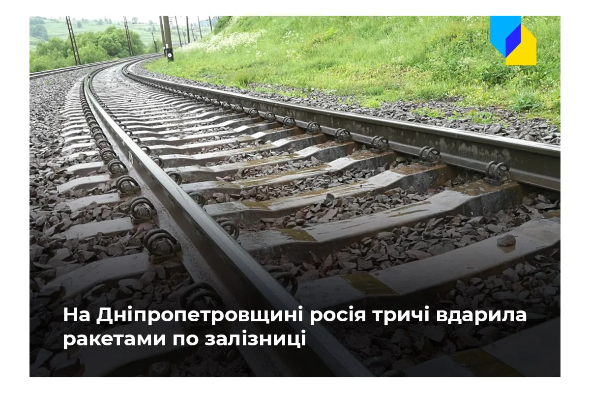 Російське вторгнення в Україну : Окупанти нанесли три ракетні удари по залізничній інфраструктурі на Дніпропетровщині