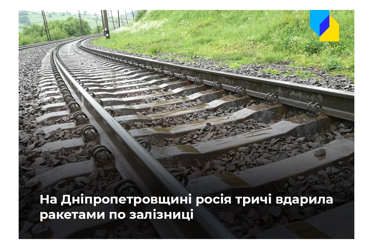Російське вторгнення в Україну : Окупанти нанесли три ракетні удари по залізничній інфраструктурі на Дніпропетровщині Російське вторгнення в Україну : Окупанти нанесли три ракетні удари по залізничній інфраструктурі на Дніпропетровщині