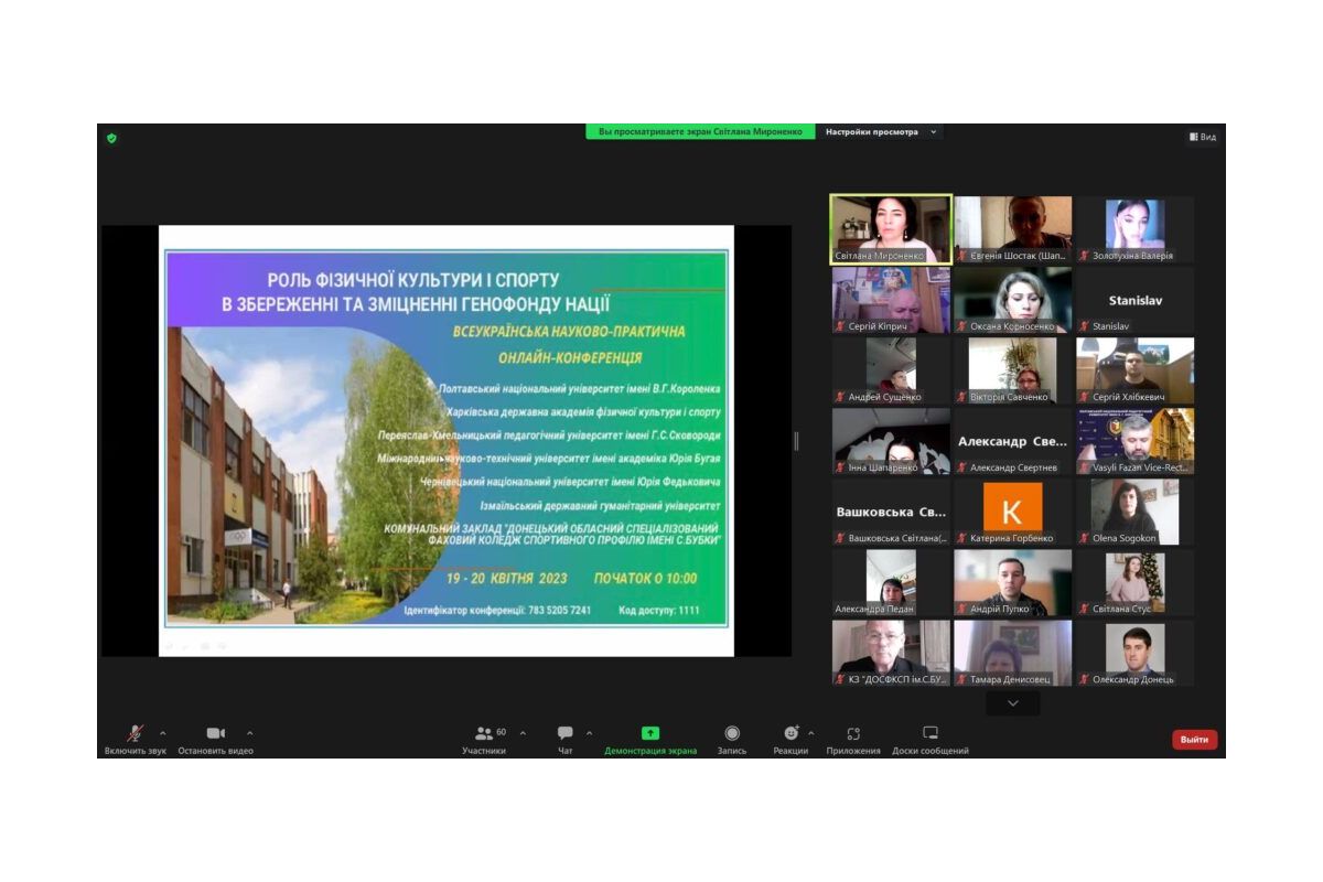 Всеукраїнська науково-практична онлайн-конференція «Роль фізичної культури і спорту в збереженні та зміцненні генофонду нації»