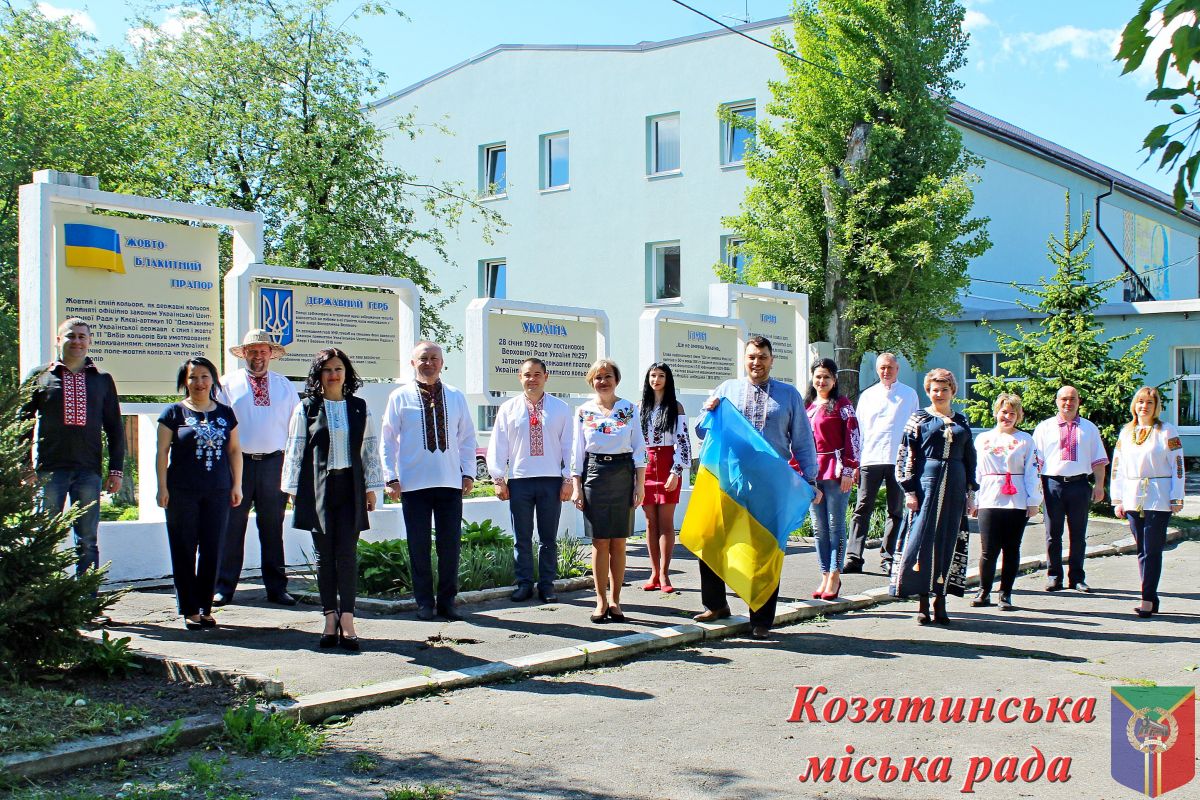 «Вишиванка – одяг вільних»: колектив Козятинської міської ради долучився до відзначення Дня вишиванки «Вишиванка – одяг вільних»: колектив Козятинської міської ради долучився до відзначення Дня вишиванки