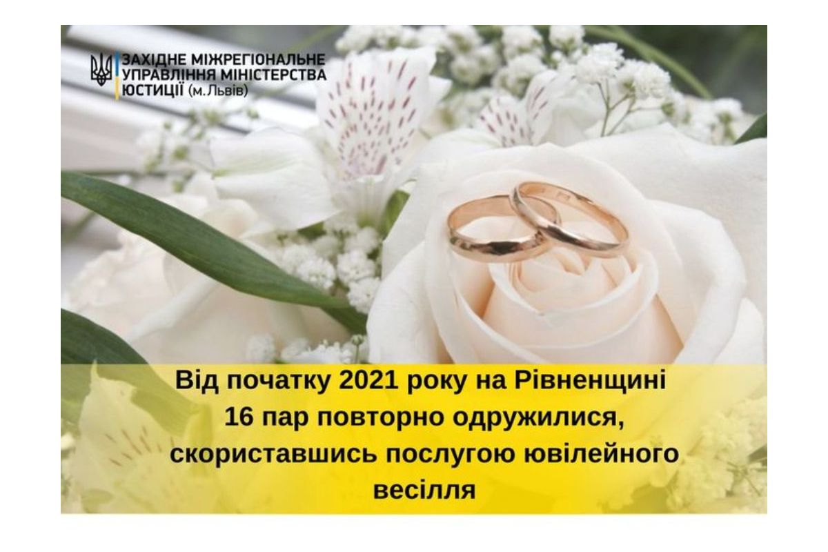 На Рівненщині цього року 16 пар повторно одружилися, скориставшись послугою ювілейного весілля На Рівненщині цього року 16 пар повторно одружилися, скориставшись послугою ювілейного весілля