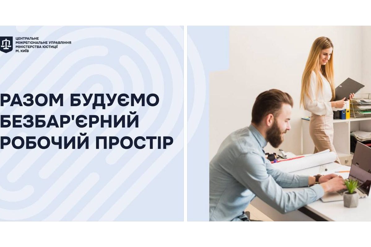 Безбар’єрне робоче середовище - це спільна відповідальність Безбар’єрне робоче середовище - це спільна відповідальність