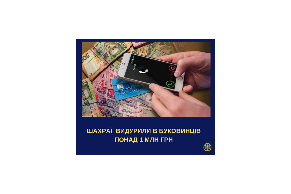 Судитимуть шахраїв з Луганщини, які видурили у буковинців понад мільйон гривень