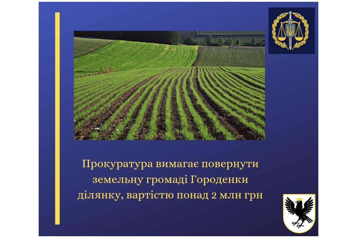 На Прикапатті прокуратура вимагає повернути земельну громаді Городенки ділянку вартістю понад 2 млн грн На Прикапатті прокуратура вимагає повернути земельну громаді Городенки ділянку вартістю понад 2 млн грн