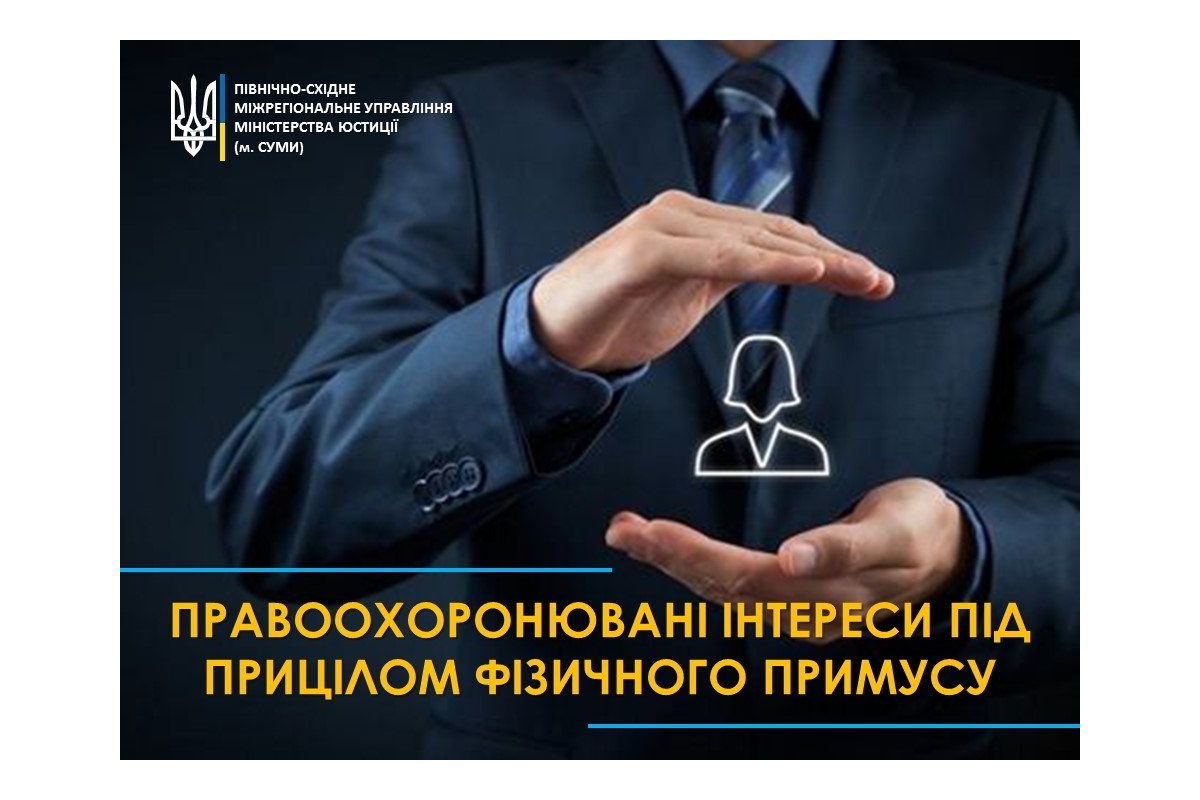 Правоохоронювані інтереси під прицілом фізичного примусу Правоохоронювані інтереси під прицілом фізичного примусу
