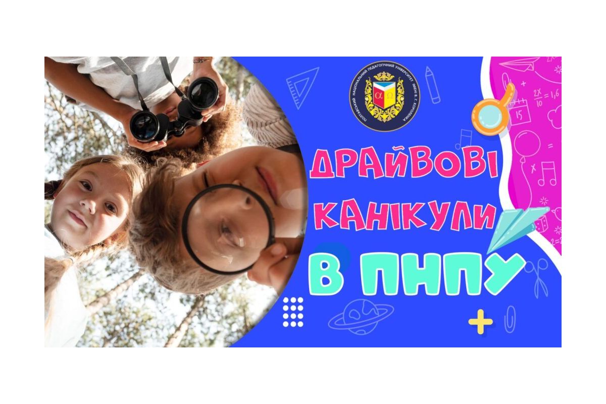 Драйвові канікули у ПНПУ Драйвові канікули у ПНПУ