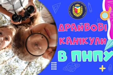 Драйвові канікули у ПНПУ Драйвові канікули у ПНПУ